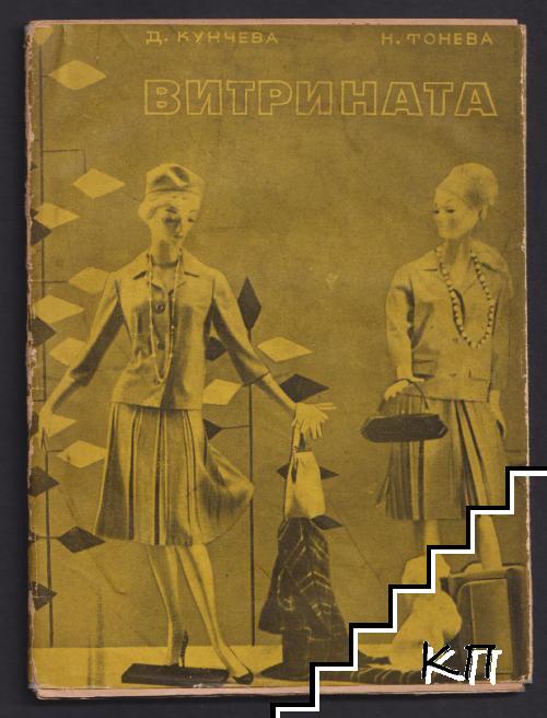 Витрината: Лицето на магазина