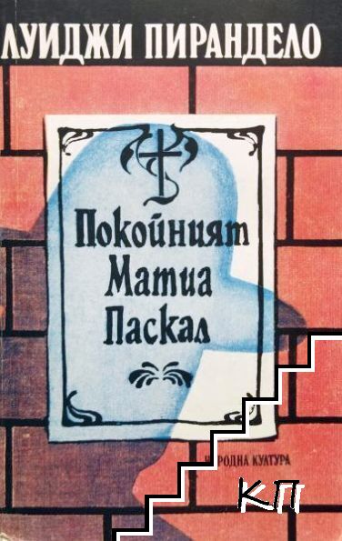 Покойният Матиа Паскал