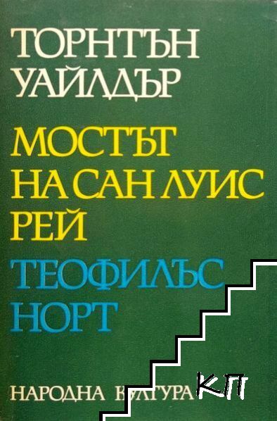 Мостът на Сан Луис Рей; Теофилъс Норт