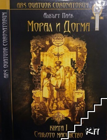 Морал и догма. Книга 1: Синьото масонство