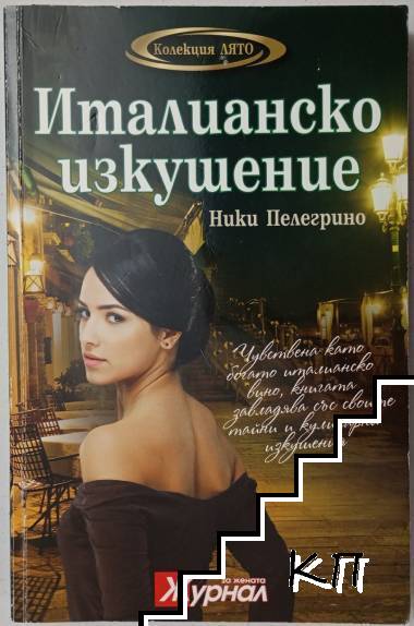 Италианско изкушение