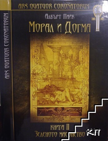 Морал и догма Книга 2: Зеленото масонство