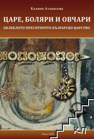 Царе, боляри и овчари. Облеклото през Второто българско царство