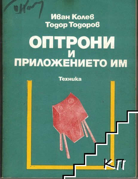 Оптрони и приложението им