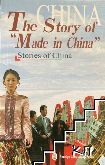 The Story of "Made in China"