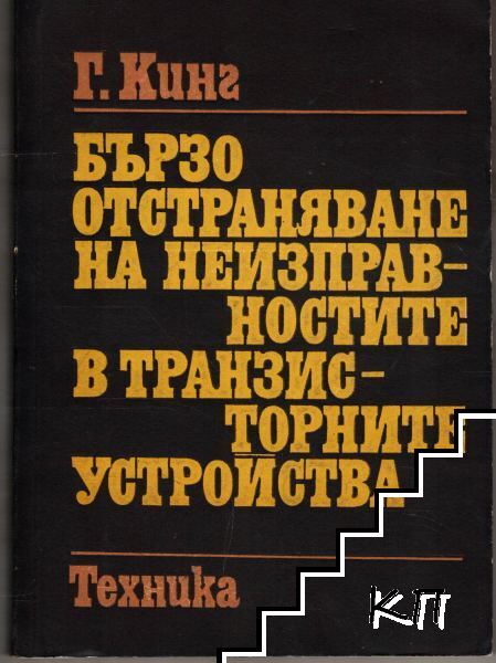Бързо отстраняване на неизправностите в транзисторните устройства