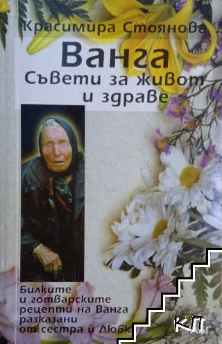 Ванга. Съвети за живот и здраве