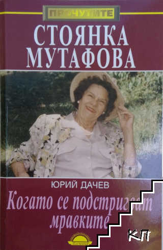 Стоянка Мутафова: Когато се подстригват мравките