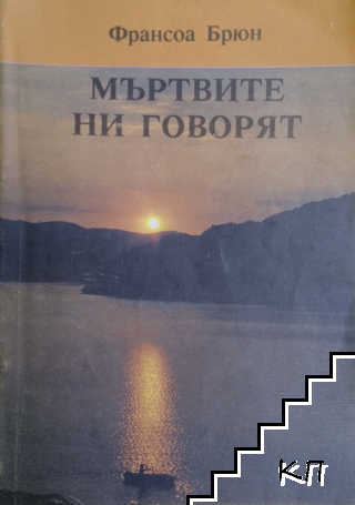 Мъртвите ни говорят