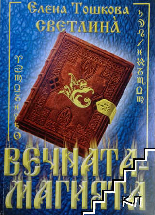 Вечната - магията