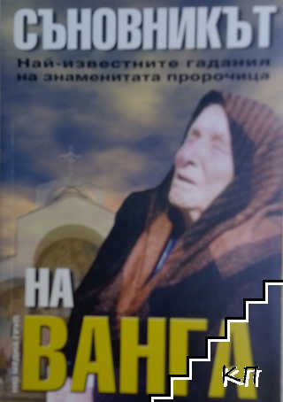 Съновникът на Ванга
