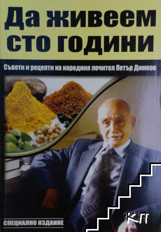 Да живеем сто години
