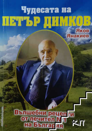 Чудесата на Петър Димков