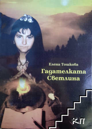 Гадателката Светлина