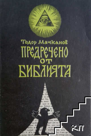 Предречено от Библията