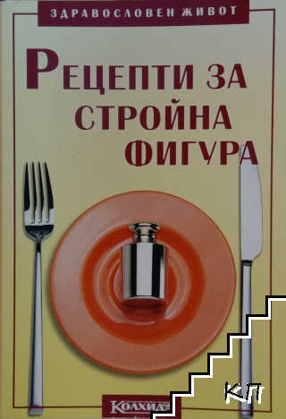 Рецепти за стройна фигура