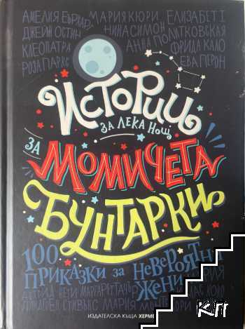 Истории за лека нощ за момичета бунтарки