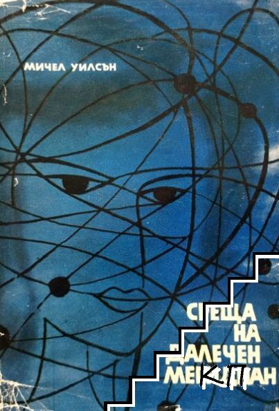 Среща на далечен меридиан