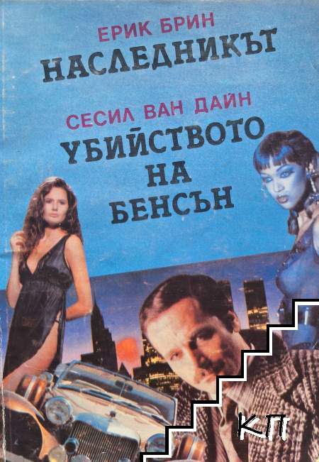 Наследникът; Убийството на Бенсън