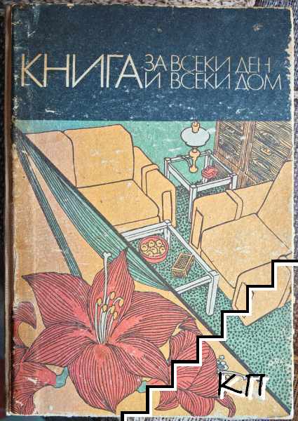 Книга за всеки ден и всеки дом