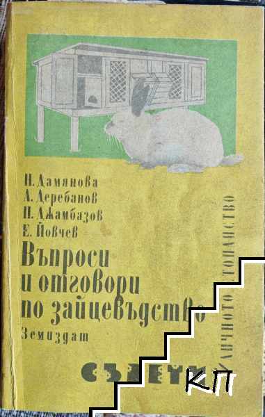 Въпроси и отговори по зайцевъдство