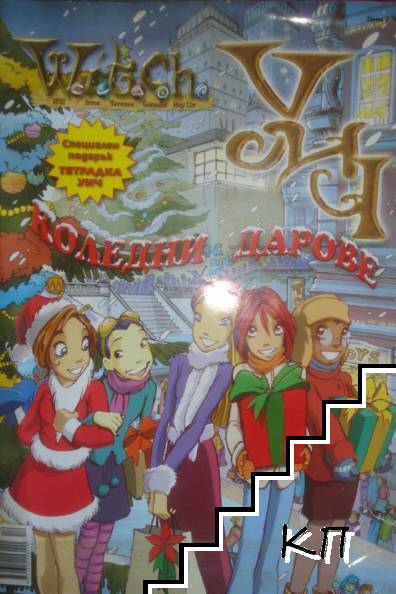 Witch: Коледни дарове
