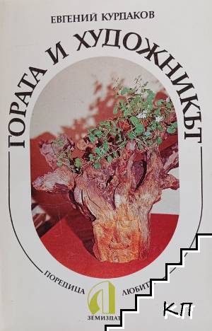 Гората и художникът