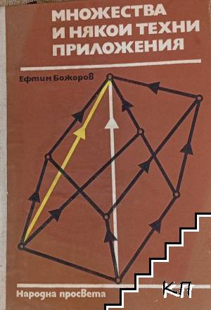 Множества и някои техни приложения