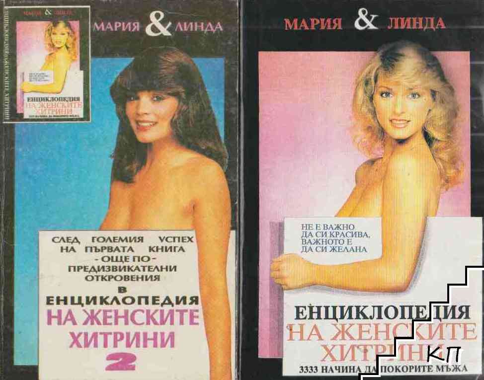 Енциклопедия на женските хитрини. Книга 1-2
