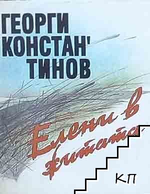 Елени в житата