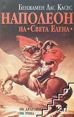 Наполеон на "Света Елена"