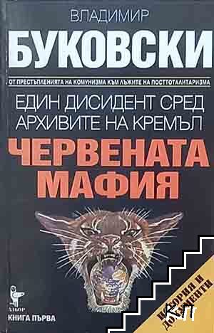 Червената мафия