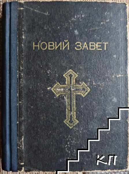 Новий завет