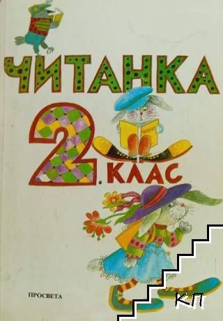 Читанка за 2. клас
