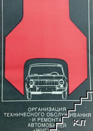 Организация технического обслуживания и ремонта автомобилей Жигули