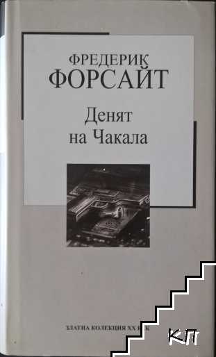 Денят на Чакала
