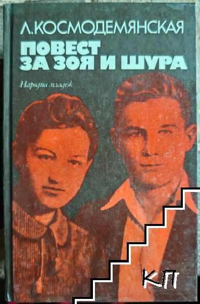 Повест за Зоя и Шура