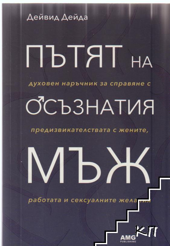 Пътят на осъзнатия мъж