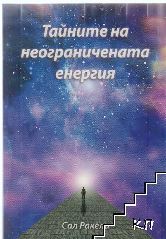 Тайните на неограничената енергия