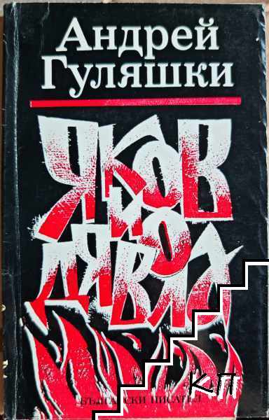 Яков и Дявола