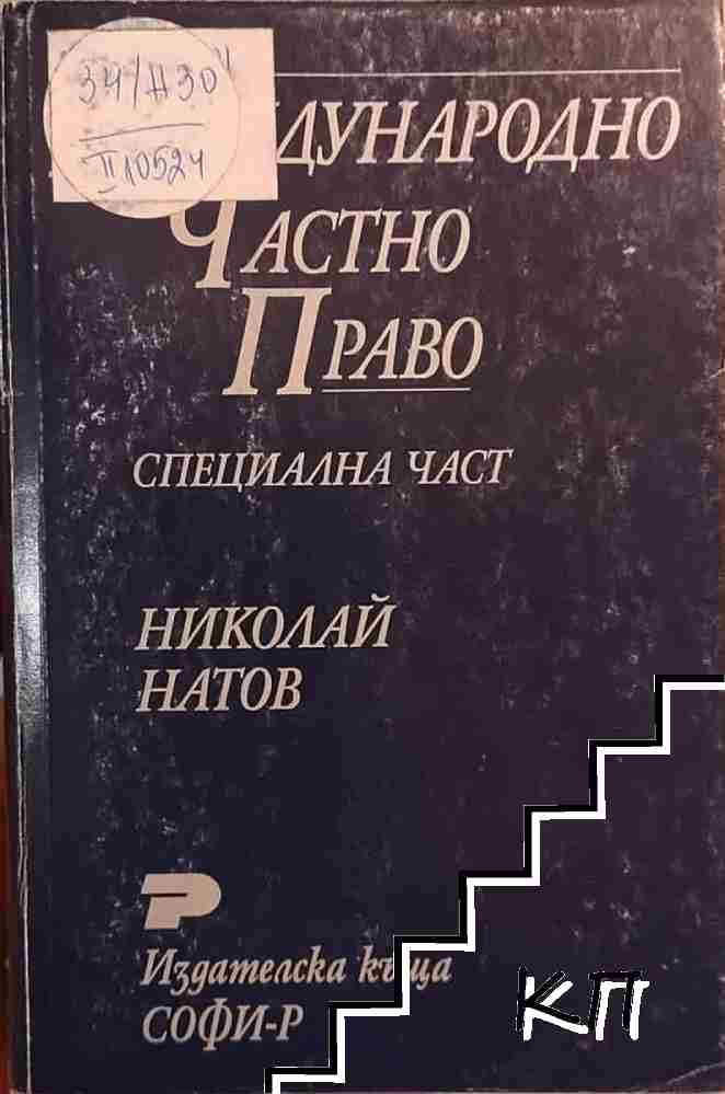 Международно частно право
