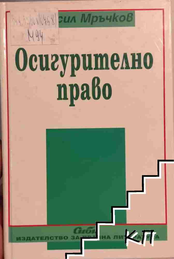 Осигурително право