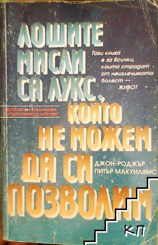 Лошите мисли са лукс, който не можем да си позволим