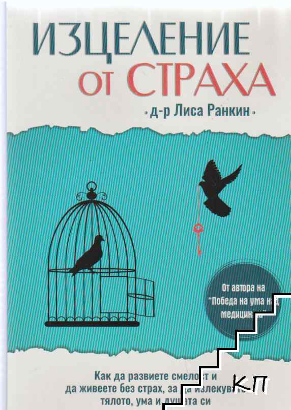 Изцеление от страха