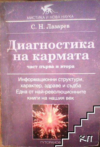 Диагностика на кармата. Част 1-2