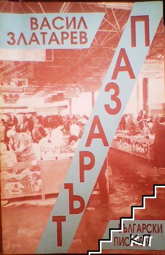 Пазарът