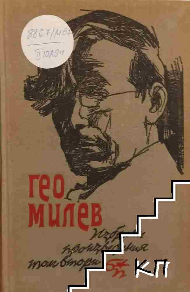 Избрани произведения в два тома. Том 2: Статии, писма