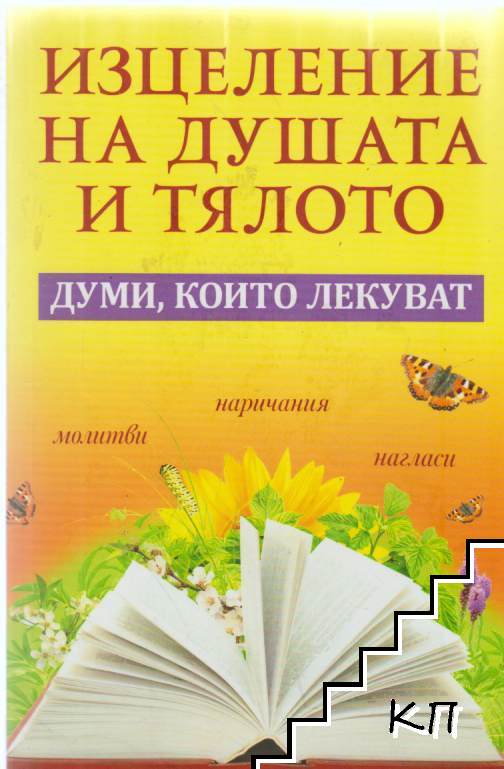 Изцеление на душата и тялото. Думи, които лекуват