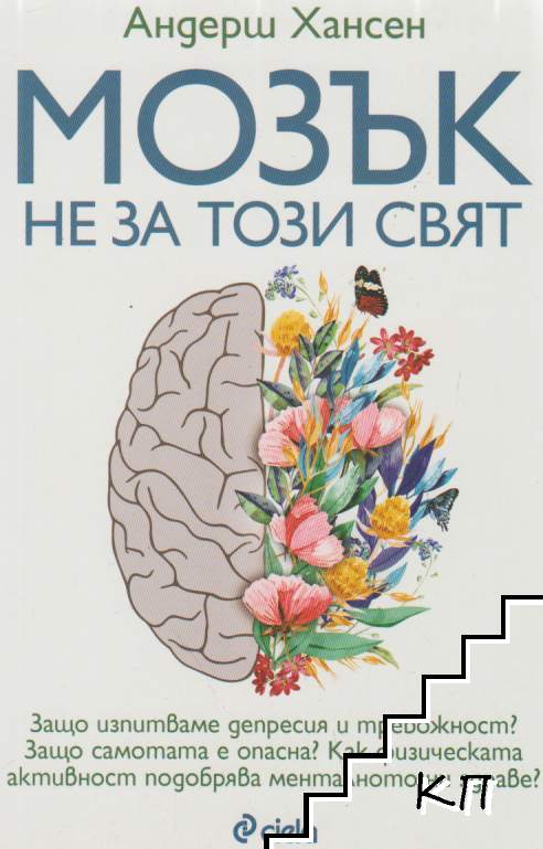 Мозък не за този свят