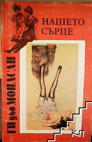 Нашето сърце
